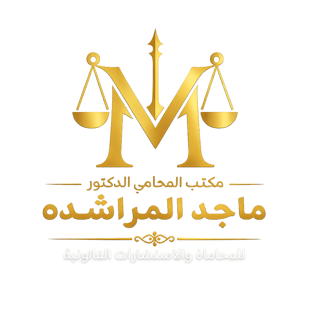 المراشده للمحاماة والإستشارات القانونية